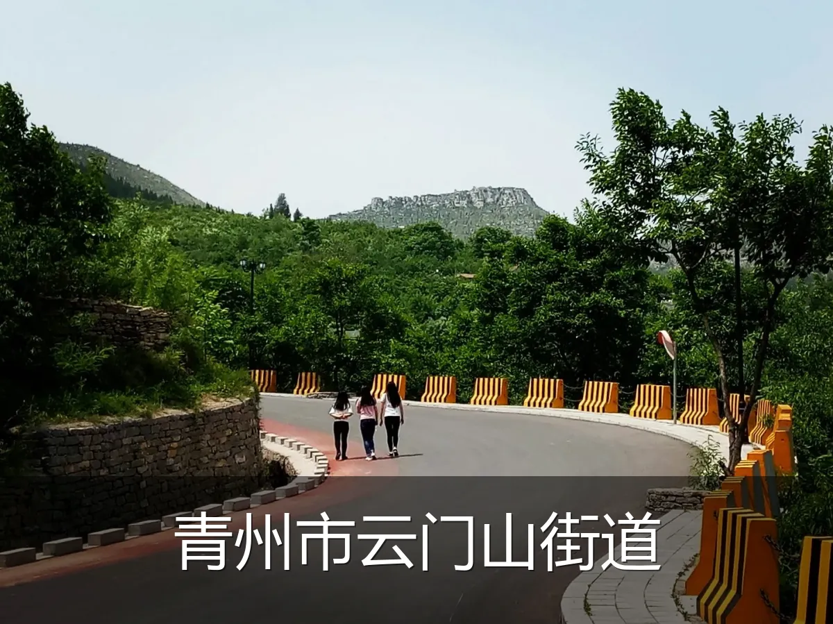 青州市云门山街道
